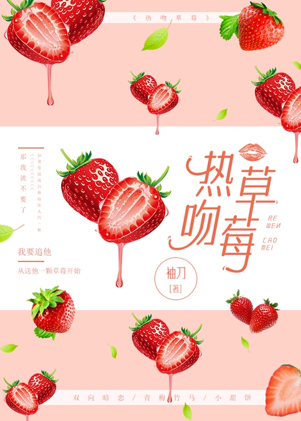 热吻草莓